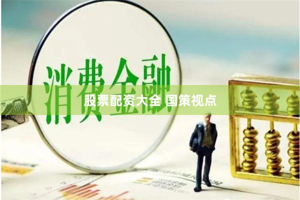 股票配资大全 国策视点