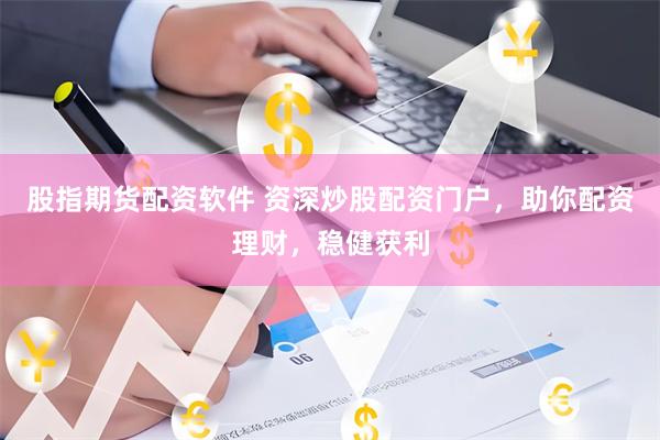 股指期货配资软件 资深炒股配资门户,助你配资理财,稳健获利