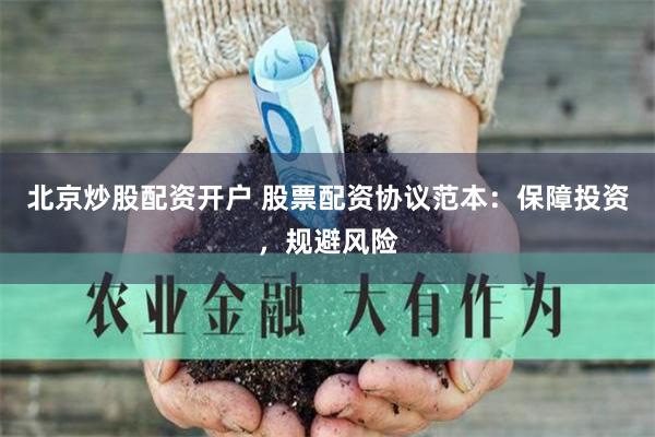 北京炒股配资开户 股票配资协议范本:保障投资,规避风险