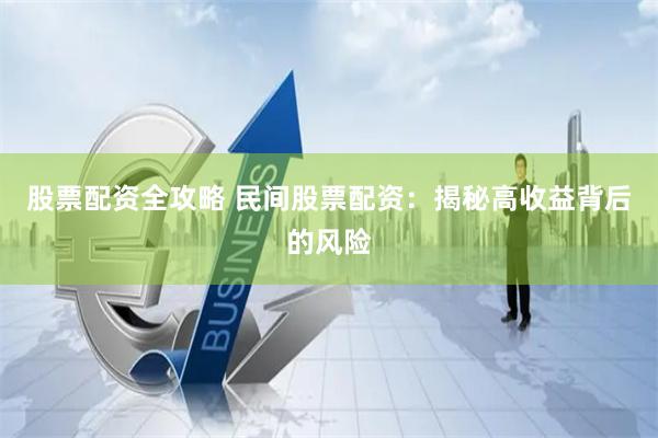 股票配资全攻略 民间股票配资：揭秘高收益背后的风险